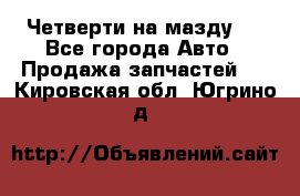 Четверти на мазду 3 - Все города Авто » Продажа запчастей   . Кировская обл.,Югрино д.